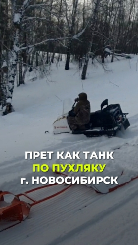 Прет как танк по пухляку