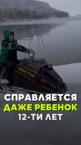 С управлением снегохода Восток справляется даже ребенок.