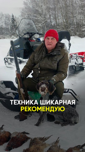 Езжу на охоту. Снегоходом доволен!