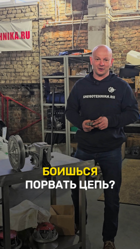 Боишься порвать цепь на снегоходе?