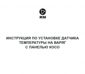 Инструкция по установке датчика температуры на Варяг с панелью Косо