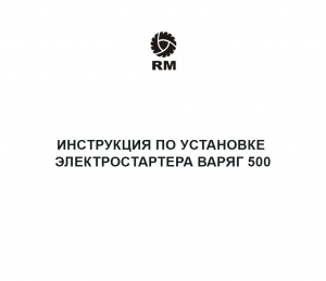 Инструкция по установке электростартера Варяг 500
