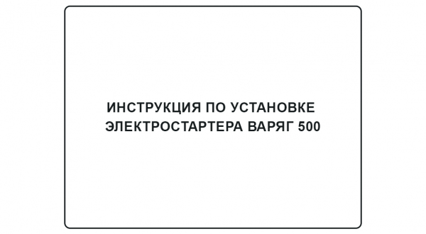 Инструкция по установке электростартера Варяг 500
