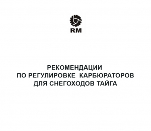 Рекомендации по регулировке карбюраторов для снегоходов Тайга
