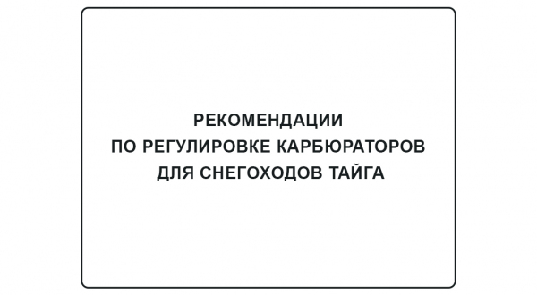 Рекомендации по регулировке карбюраторов для снегоходов Тайга