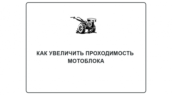 Как увеличить проходимость мотоблока