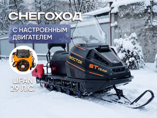 Снегоход Восток с двигателем Lifan
