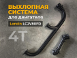 Выхлопная система для двигателя 4Т Loncin 30 л.с.