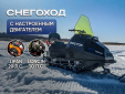 Снегоход Восток короткая база